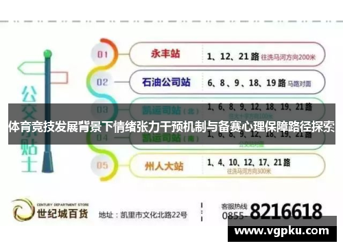 体育竞技发展背景下情绪张力干预机制与备赛心理保障路径探索