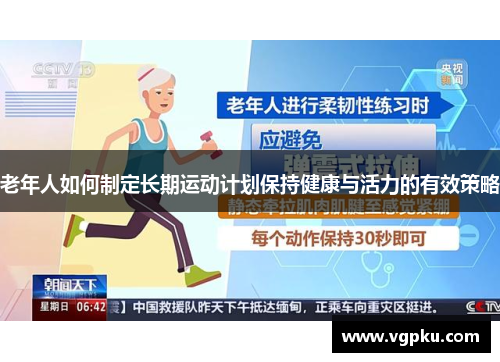 老年人如何制定长期运动计划保持健康与活力的有效策略