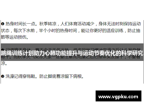 跳绳训练计划助力心肺功能提升与运动节奏优化的科学研究